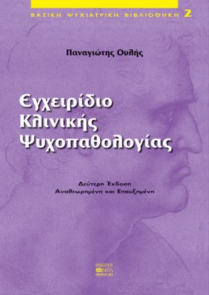 Εγχειρίδιο κλινικής ψυχοπαθολογίας (Δεύτερη Έκδοση Αναθεωρημένη και Επαυξημένη)